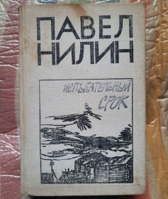 Видання - р. Издания - гг. ^/--/^ П. Нилин. Испытательный срок. ^_^^^ П. Нілін. Випробувальний термін. - фото фото фото