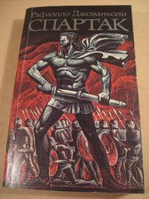 Видання - р. Издания - гг. ^/--/^ Рафаэлло Джованьоли. Спартак 1986 ^_^^^ Рафаелло Джованьолі. Спартак 1986 - фото фото фото