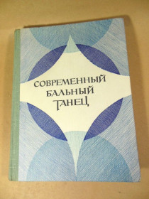 Видання - р. Издания - гг. ^/--/^ Современный бальный танец. Пособие для студентов ^_^^^ Сучасний бальний танець. Посібник для студентів - фото фото фото