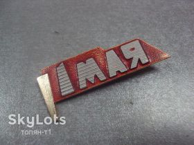 Пам'ятні і ювілейні Памятные и юбилейные ^/--/^ 1 мая флаг №8858 ^_^^^ 1 травня прапор No /--/ 8858 - фото фото фото