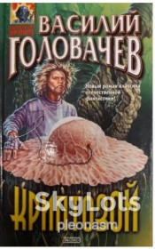 Видання - р. Издания - гг. ^/--/^ Головачев  -  Криптозой ^_^^^ Головачев - Криптозой - фото фото фото
