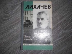 Видання - р. Издания - гг. ^/--/^ Лихачёв ЖЗЛ биография Жизнь замечательных людей ^_^^^ Ліхачов ЖЗЛ біографія Життя чудових людей - фото фото фото