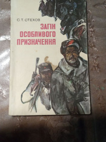 Видання - р. Издания - гг. ^/--/^ С.Т. Стехов &amp;quot;Загін особливого призначення&amp;quot;,1979 ^_^^^ С.Т. Стехов &amp;quot; Отряд особого назначения &amp;quot;, 1979 - фото фото фото