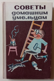 Видання - р. Издания - гг. ^/--/^ Советы домашним умельцам  (1980) ^_^^^ Поради домашнім умільцям (1980) - фото фото фото