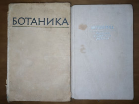Видання - р. Издания - гг. ^/--/^ книги: БОТАНИКА. III-е изд. 1964 /--/ г. БОТАНИКА. АНАТОМИЯ И МОРФОЛОГИЯ РАСТЕНИЙ 1978 /--/ г. ^_^^^ Книга: Ботаніка. III вид. 1964. Ботаніка. АНАТОМІЯ І МОРФОЛОГІЯ РАСТІНЬ 1978 - фото фото фото