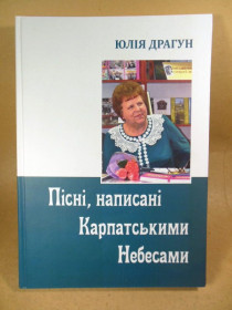 Видання - р. Издания - гг. ^/--/^ Юлія Драгун. Пісні,написані Карпатськими Небесами ^_^^^ Юлия Драгун. Песни, написанные Карпатскими Небесами - фото фото фото