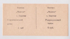 Місцеві випуски Местные выпуски ^/--/^ Колгоспні /Колхозные/ гроші = с.Харківці - Старосинявський р-н Хмельницька обл. = номінал 5 ^_^^^ Колхозные / Колхозные / деньги = с.Харьковцы - Старосинявский р-н Хмельницкая обл. = номинал 5 - фото фото фото