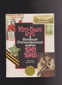 Видання - р. Издания - гг. ^/--/^ Кто был кто в Великой отечественной войне Справочник ^_^^^ Хто був хто у Великій вітчизняній війні - фото фото фото