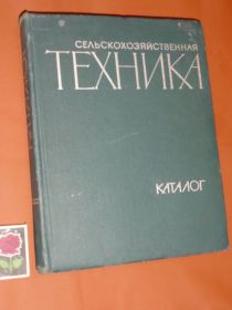 Видання - р. Издания - гг. ^/--/^ Сельскохозяйственная техника. КАТАЛОГ.1967 /--/ г. ^_^^^ Сільськогосподарська техніка. Каталог.1967 /--/ р. - фото фото фото