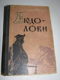Видання - р. Издания - гг. ^/--/^ ЗІНАЇДА ТУЛУБ. ЛЮДОЛОВИ. Історичний роман.1965 /--/ р.640 /--/ с. т.2 ^_^^^ Зинаида Тулуб. Любовь. Исторический роман. 1965 /--/ г.640 /--/ с. т. 2 - фото фото фото