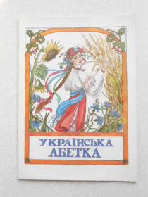 Видання - р. Издания - гг. ^/--/^ Українська абетка ^_^^^ Украинский алфавит - фото фото фото