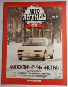 : радянські, російські та українські : советские, российские и украинские ^/--/^ ЖУРНАЛ Автолегенды СССР №79 Москвич-2144 ^_^^^ ЖУРНАЛ Автолегенди СРСР No /--/ 79 Москвич-2144 - фото фото фото