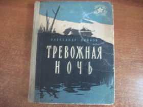 Видання - р. Издания - гг. ^/--/^ Воинов А. Тревожная ночь. Рассказы. Серия: Библиотека солдата и матроса. М. Воениздат 1960 /--/ г. 224 с. ^_^^^ Воїнов А. Тривожна ніч. Розповіді. Бібліотека солдата і матроса. М. Воениздат 1960 /--/ р. 224 с. - фото фото фото