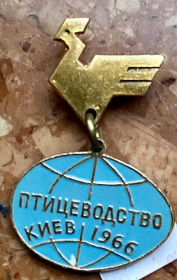 Пам'ятні і ювілейні Памятные и юбилейные ^/--/^ Всесвітній конгрес з птахівництва.  Киів 1966 ^_^^^ Всемирный конгресс по птицеводству. Киев 1966 - фото фото фото