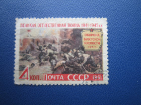 СРСР - СССР - ^/--/^ Марка СРСР 1961 війна ВВВ Брестська фортеця гаш ^_^^^ Марка СССР 1961 война ВОВ Брестская крепость гаш - фото фото фото