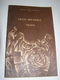Художня література Художественная литература ^/--/^ І. Франко. ТВОРИ. 1991 /--/ р. 168 /--/ с. ^_^^^ И. Франко. Три. 1991 /--/ г. 168 /--/ с. - фото фото фото