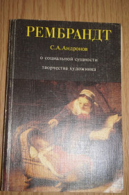 Видання - р. Издания - гг. ^/--/^ Андронов С. Рембрандт. О социальной сущности творчества художника. ^_^^^ Андронов С. Рембрандт. Про соціальну сутність творчості художника. - фото фото фото