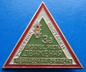 Пам'ятні і ювілейні Памятные и юбилейные ^/--/^ участник выст-и За безопасность движения Черкассы ^_^^^ учасник виш- та За безпеку руху Черкаси - фото фото фото