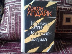 Видання - р. Издания - гг. ^/--/^ Джон Апдайк. Кролик, беги. Кентавр. Ферма ^_^^^ Джон Апдайк. Кролик, біжи. Кентавр. Ферма - фото фото фото