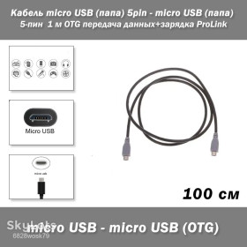 Кабелі Кабели ^/--/^ Кабель micro USB   (папа) 5 /--/ pin - micro USB   (папа) 5-пин 1 /--/ м OTG передача данных+зарядка ProLink ^_^^^ Кабель micro USB (папа) 5 /--/ pin - micro USB (папа) 5-пін 1 /--/ м OTG передача даних+зарядка ProLink - фото фото фото