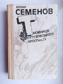 Художня література Художественная литература ^/--/^ Таємниця Кутузовського проспекту - Юліан Семенов - ^_^^^ Тайна Кутузовского проспекта - Юлиан Семенов - - фото фото фото