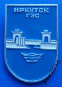 Пам'ятні і ювілейні Памятные и юбилейные ^/--/^ Иркутск ГЭС ^_^^^ Іркутськ ГЕС - фото фото фото