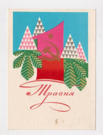 СРСР СССР ^/--/^ 1 ТРАВНЯ - 1 МАЯ = 1972 р. = ЛИСЕЦЬКИЙ = чиста = тираж 108 тис. ^_^^^ 1 ТРАВНЯ - 1 МАЯ = 1972 г. = ЛИСЕЦКИЙ = чистая = тираж 108 тыс. - фото фото фото