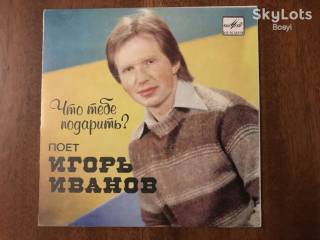 Платівки Пластинки ^/--/^ Игорь Иванов ‎– Что Тебе Подарить? Ташкент  ЗГ EP 7 ^_^^^ EP Ігор Іванов – Що тебе подарувати? Ташкент - фото фото фото