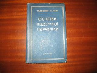 Видання - р. Издания - гг. ^/--/^ Левицький , Лещій Основи підземної гідравліки    ( нафто - і газовидобуток ) ^_^^^ Левицкий, Лещий Основы подземной гидравлики (нефте - и газодобыча) - фото фото фото
