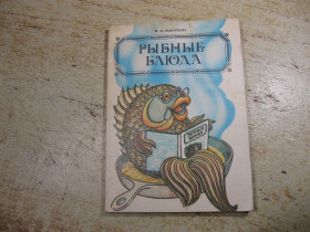 Видання - р. Издания - гг. ^/--/^ рыбные блюда 1987 /--/ г ^_^^^ Рибні страви 1987 - фото фото фото