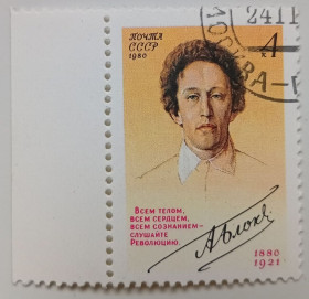 СРСР - СССР - ^/--/^ СССР 1980 Александр Блок, гашеная ^_^^^ СРСР 1980 Олександр Блок, гашена - фото фото фото
