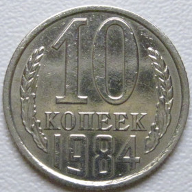 - - ^/--/^ СРСР 10 копійок 1984 року шт.2.3 #39373 ^_^^^ СССР 10 копеек 1984 года шт.2. 3 #39373 - фото фото фото