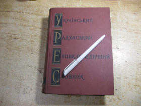 Видання - р. Издания - гг. ^/--/^ український радянський енциклопедичний словник 1966 /--/ г том 1 ^_^^^ Украинский советский энциклопедический словарь 1966 /--/ г том 1 - фото фото фото
