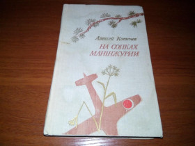 Видання - р. Издания - гг. ^/--/^ Котенев Алексей НА СОПКАХ МАНЬЧЖУРИИ ^_^^^ Котенів Олексій на сопках Маньчжурії - фото фото фото