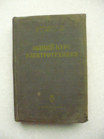 Видання - р. Издания - гг. ^/--/^ Черданцев И.А., Черданцева З.В. Курс общей электротехники 1933 г. ^_^^^ Черданцев І.А., Черданцева З.В. Курс загальної електротехніки 1933 р. - фото фото фото
