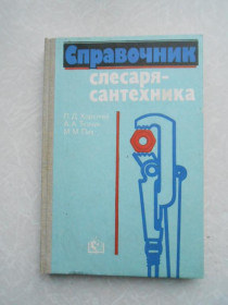 Видання - р. Издания - гг. ^/--/^ Хоружий П.Д. , Ткачук А.А., Пих М.М. Справочник слесаря-сантехника. ^_^^^ Хоружий П.Д., Ткачук А.А., Піх М.М. Довідник слюсаря-сантехніка. - фото фото фото