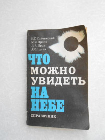 Видання - р. Издания - гг. ^/--/^ Колчинский И.Г., Орлов М.Я., Прох Л.З., Пугач А.Ф. Что можно увидеть на небе. ^_^^^ Колчинський І.Г., Орлов М.Я., Прох Л.З., Пугач А.Ф. Що можна побачити на небі. - фото фото фото