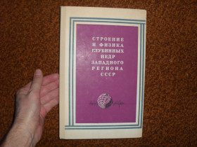 Видання - р. Издания - гг. ^/--/^ Строение и физика глубинных недр западного региона СССР 1969 /--/ г. ^_^^^ Будова і фізика глибинних надр західного регіону СРСР 1969 /--/ р. - фото фото фото