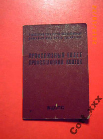 Інше Другое ^/--/^ ПРФСОЮЗНЫЙ БИЛЕТ 1984 года - УКРАИНСКОЙ ССР ^_^^^ ПРФСОЮЗНИЙ БІЛЕТ 1984 року - УКРАЇНСЬКОЇ РСР - фото фото фото