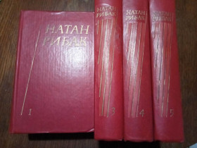 Видання - р. Издания - гг. ^/--/^ Рибак Натан. Твори в п`яти томах. ^_^^^ Рибак Натан. Твори в п'яти томах. - фото фото фото