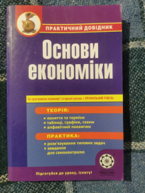 Навчальна література Учебная литература ^/--/^ Основи економіки. Практичний довідник ^_^^^ Основы экономики. Практический справочник - фото фото фото