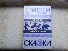 Видання - р. Издания - гг. ^/--/^ Сказки народов мира ^_^^^ Казки народів світу - фото фото фото