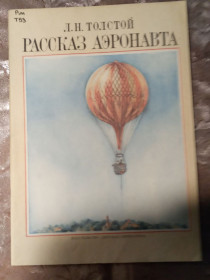 Видання - р. Издания - гг. ^/--/^ Л.Н. Толстой  &amp;quot;Рассказ аэронавта&amp;quot;, 1978 ^_^^^ Л.Н. Толстой &amp;quot; Розповіді аеронавта &amp;quot;, 1978 - фото фото фото