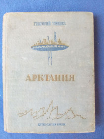Видання - р. Издания - гг. ^/--/^ Гребнев  Арктания Летающая станция 1938 БПНФ Библиотека приключений ^_^^^ Літаюча станція 1938 БПНФ Бібліотека пригод - фото фото фото