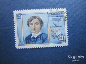 СРСР - СССР - ^/--/^ Марка СРСР 1957 Роза Люксембург гаш - фото фото фото