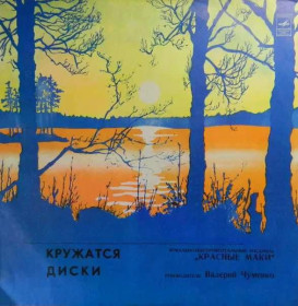 Платівки Пластинки ^/--/^ Красные Маки – Кружатся Диски ^_^^^ Червоні Макі - рушать Діски - фото фото фото