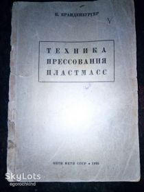 Видання - р. Издания - гг. ^/--/^ книга: ТЕХНИКА ПРЕССОВАНИЯ ПЛАСТМАСС 1935 /--/ г.Москва; HERSTELLUNG UND VERARBEITUNG VON KUNSTHARZPRESSMASSEN 1934 ^_^^^ ТЕХНІКА ПРЕСУВАННЯ ПЛАСТМАС 1935 р. Москва; HERSTELLUNG UND VERARBEITUNG VON KUNSTHARZPRESSMASSEN 1934 - фото фото фото