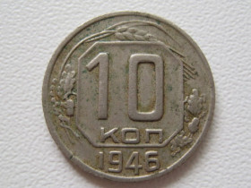 - - ^/--/^ 10 копеек 1946 года #А /--/ 5-1046 ^_^^^ 10 копійок 1946 року #А /--/ 5-1046 - фото фото фото