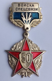 Відзнаки Знаки отличий ^/--/^ Знак &amp;quot;Войска спецсвязи&amp;quot;. СССР ^_^^^ Знак &amp;quot;Війська спецзв'язку &amp;quot; СРСР - фото фото фото