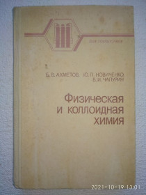 Видання - р. Издания - гг. ^/--/^ Б.В.Ахметов, Ю.П.Новиченко, В.И.Чапурин - Физическая и коллоидная химия ^_^^^ Б. В.Ахметов, Ю.П.Новиченко, В.І.Чапурин - Фізична та колоїдна хімія - фото фото фото